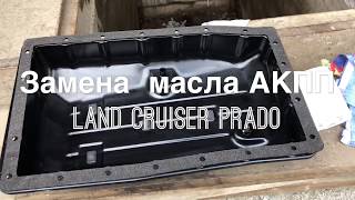 Замена  масла АКПП  Land Cruiser Prado