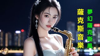 【放鬆音樂】放松心情的萨克斯旋律,在夜色中聆听温柔的萨克斯旋律,让心慢慢沉静下来