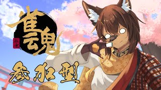 【#vtuber 】初見さん歓迎！役満が出やすい！！麻雀参加型！初心者狼と卓を囲む！【#雀魂  】