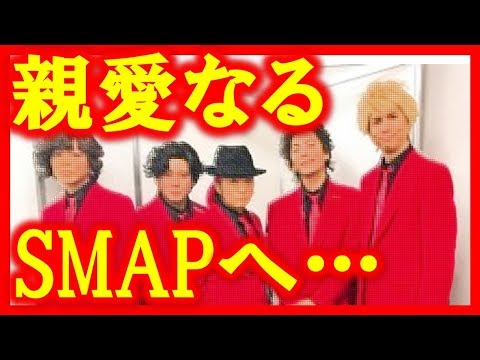 氣志團SMAPコスプレ”隠しメッセージ”説！スマップ愛にファン感動！”新しい地図”と…