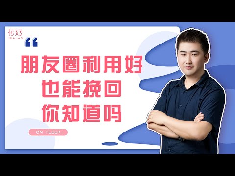 发好朋友圈，一键挽回冷漠前任，让他再也离不开你！花好挽回攻略1199期