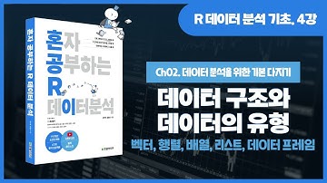 [R 데이터 분석 기초 강의] 4강. 데이터 구조와 데이터 유형(벡터, 행렬, 배열, 리스트, 데이터 프레임)