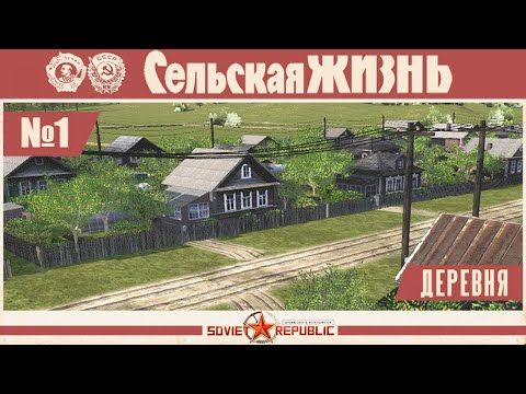 Моды Soviet Republic обзор мода Деревня | Village