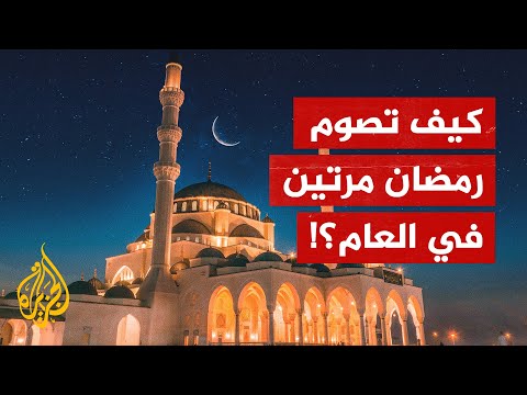 حدث يتكرر كل 33 عاما شهر رمضان مرتين في عام واحد
