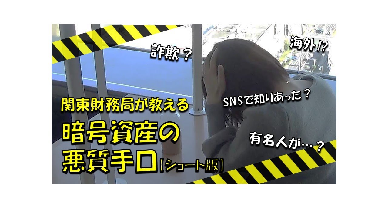 関東財務局が教える暗号資産の悪質手口（ショート版）