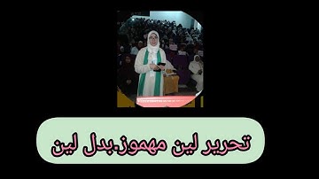 @قناة فريدة للقراءات . الصفحة 271 تصحيح تلاوة  تحرير اللين المهموم مع بدل مع لين مهموز