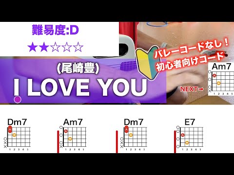 フル I LOVE YOU 尾崎豊 簡単初心者向けギターコードで弾く