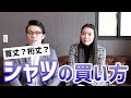 【シャツの選び方】首回り？裄丈？適切なサイズを知って自分に合ったシャツを着よう