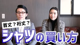 【シャツの選び方】首回り？裄丈？適切なサイズを知って自分に合ったシャツを着よう