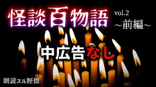 【中広告なし】怪談百物語vol.2～前編～【怪談朗読】