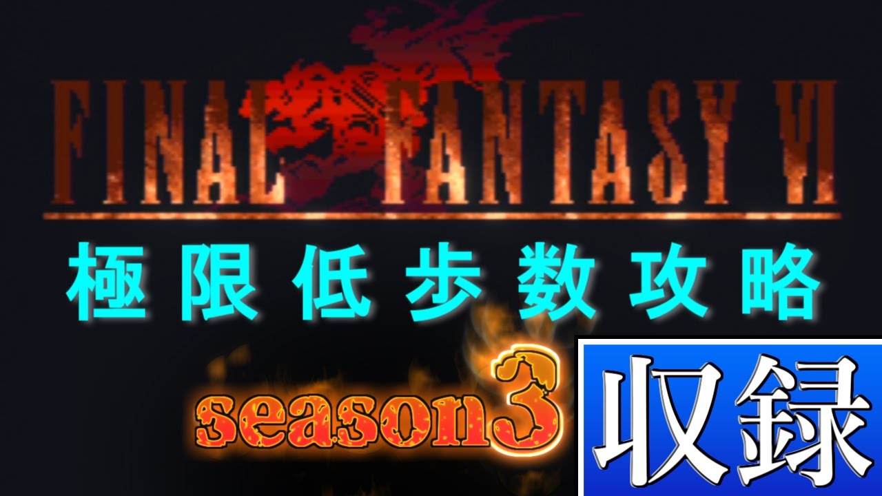 【???歩】FF6 極限低歩数攻略 収録#59