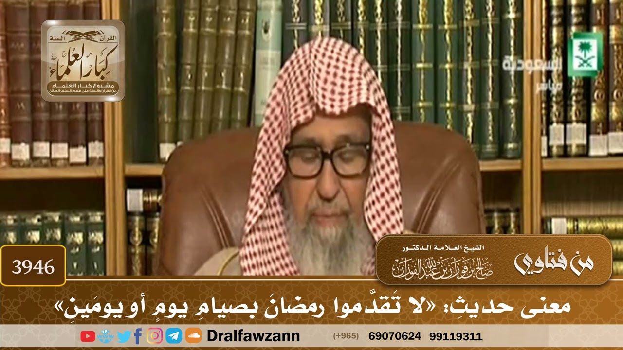 [3946] معنى حديث: «لا تقدموا رمضان بصيام يوم أو يومين» - صالح الفوزان