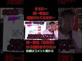 【山本太郎】安倍信者現る…【れいわ新選組】#shorts ＃山本太郎＃安倍晋三＃統一教会#国葬＃自民党#れいわ新選組 ＃切り抜き