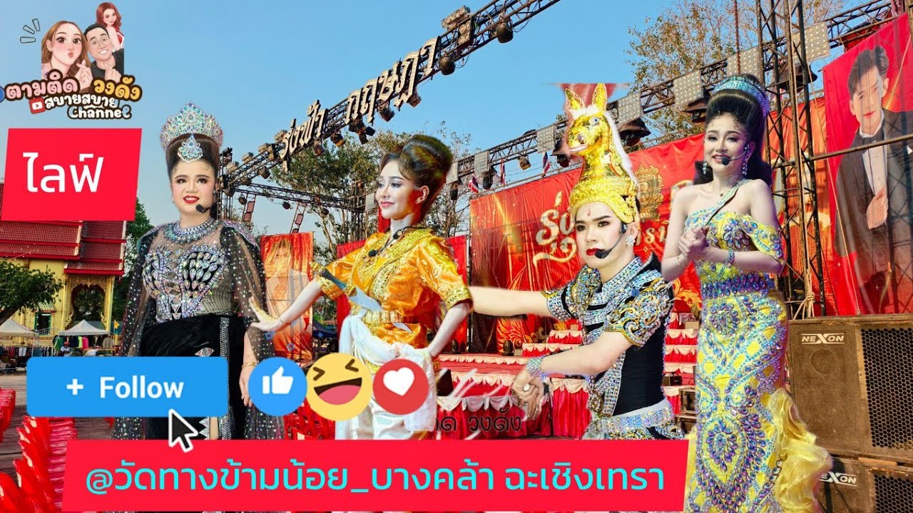 #หลังจบการแสดง#วัดทางข้ามน้อย_หัวไทร_บางคล้า#นุ่นเนตรชนก #ศรรักเนตรชนกเพชรวิเชียร