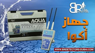 اصغر جهاز لكشف المياه الجوفية - اكوا AQUA - جهاز كشف المياه في بغداد