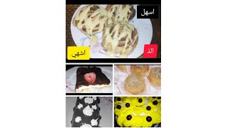 #اسهل_الحلويات_الشرقية_والغربية  كنافة بالقشطة/سينابون/تورتة/سويسرول  Eastern and Western sweets 