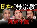 日本の"無宗教"、外国人には理解できない!