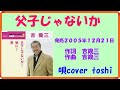 父子じゃないか 吉幾三 / cover  toshi