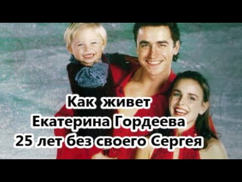 Vídeo: Gordeeva Ekaterina Alexandrovna: Biografia, Carrera, Vida Personal