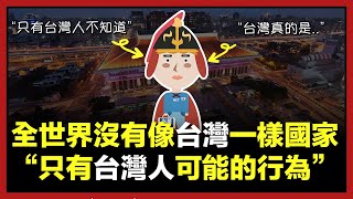 韓國人抵達台灣不到一天就受到文化衝擊的原因“台灣人真奇怪”