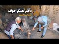 دختر آهنگر خواف فیلمی از سینا انتصاری دختر آهنگر خواف فیلمی از سینا انتصاری