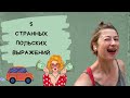 5 странных польских выражений