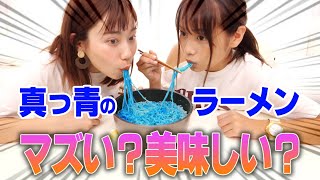 【大食い】大量の「青色」のラーメン食べたら美味しい？マズい？