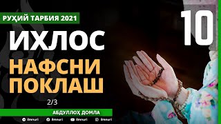 27.06.2021 10-ҚИСМ ИХЛОС / АБДУЛЛОҲ ДОМЛА / НАФСНИ ПОКЛАШ / IXLOS / NAFSNI POKLASH / ABDULLOH DOMLA