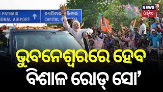 2024 Election|ଆସନ୍ତା କାଲି ଆସୁଛନ୍ତି ନରେନ୍ଦ୍ର ମୋଦି | PM Modi Odisha Visit | PM Modi Election Campaign