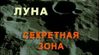 Тайны Луны. Секретные зоны. Все самое таинственное и необычное