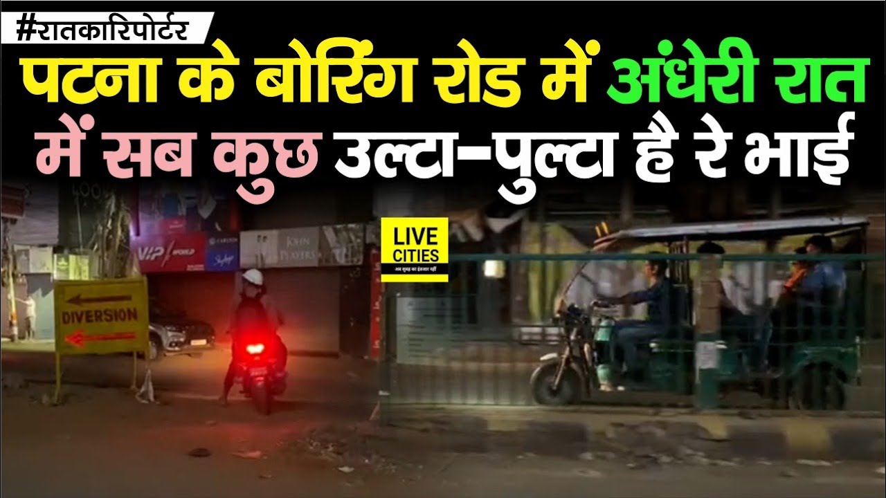 RaatKaReporter Boring Road, Patna रात को देख लीजिए, सबकुछ उल्टापुल्टा है रे भाई Bihar News