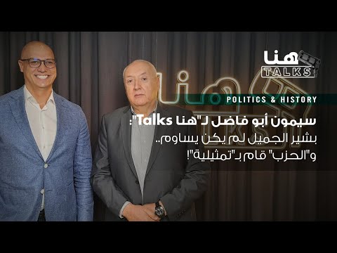 سيمون أبو فاضل لـ هنا Talks بشير الجميل لم يكن يساوم و الحزب قام بـ تمثيلية