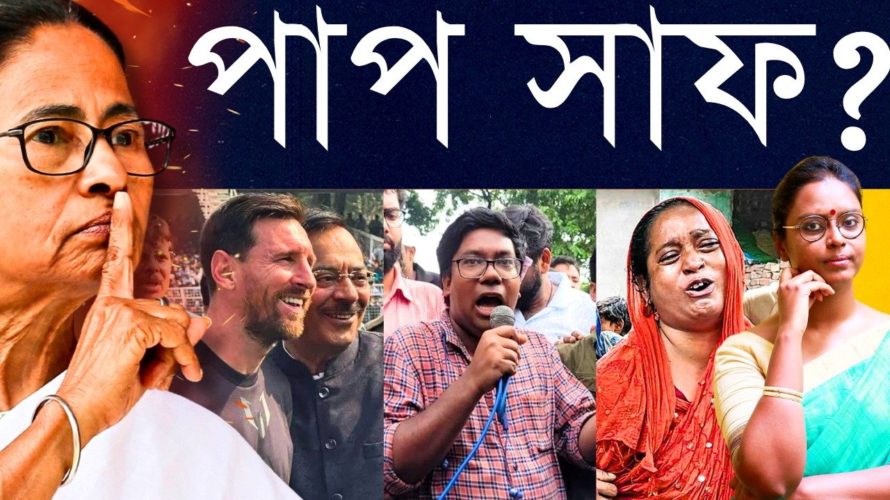 ছলে বলে কৌশলে: আরজি করের অনিকেত থেকে পঞ্চায়েতে তামান্না, শেষ পাতে অরূপ উদ্ধার - দিদির ধামাচাপা শেষ?