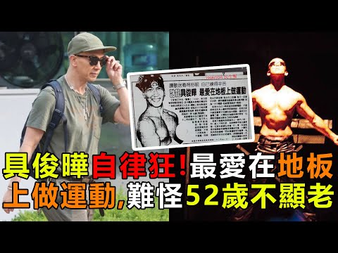 具俊曄自律狂！最愛在地板上做運動，難怪52歲不顯老|具俊曄|大S|DJkoo|具俊曄健身|健身|具俊曄身材