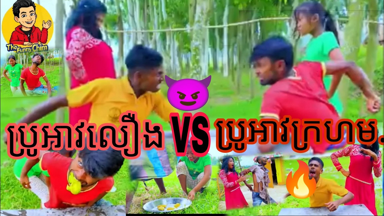 ប្រូអាវលឿង VS ប្រូអាវក្រហម 🔥😂😂