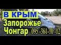 ЕЖЕДНЕВНЫЕ ПОЕЗДКИ в КРЫМ, ЗАПОРОЖЬЕ, МЕЛИТОПОЛЬ, ЧОНГАР, ГЕНИЧЕСК, КИРИЛЛОВКУ.