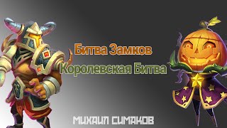 Битва Замков #2 Королевская битва / Castle Clash #2