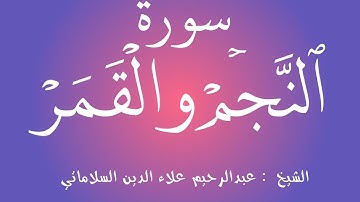 جمااااال وروعة أداء فوق الوصف❤️ || الشيخ عبدالرحيم علاء الدين السلاماتي || سورة النجم و القمر