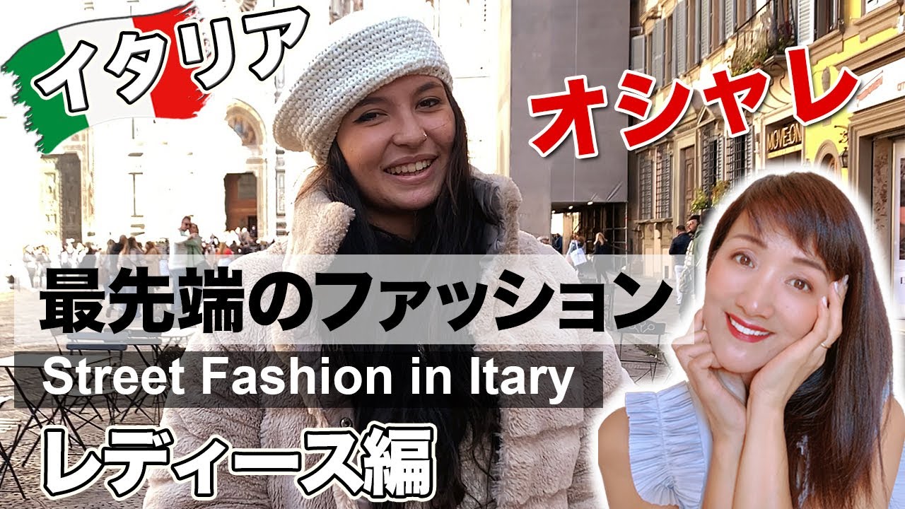 21年秋のトレンド ファッションの最先端イタリアでトレンドチェック イタリアファッション レディース編 Youtube