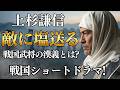 【敵に塩送るの由来】戦国時代、武田信玄が塩留めによる窮地に陥った際なぜ、大敵、上杉謙信が塩を送ったのか?ショートドラマにて史実を見てみましょう!