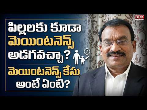 పిల్లలకు కూడా మెయింటనెన్స్ అడగవచ్చా ? మెయింటనెన్స్ కేసు అంటే ఏంటి ? | Can a Child Get Maintenance ?