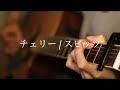 チェリー/スピッツ 弾き語りカバー