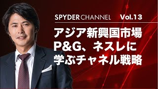 第13回 P&G、ネスレに学ぶチャネル戦略