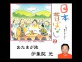 伊集院光「あたまが池」よみきかせ日本昔ばなし