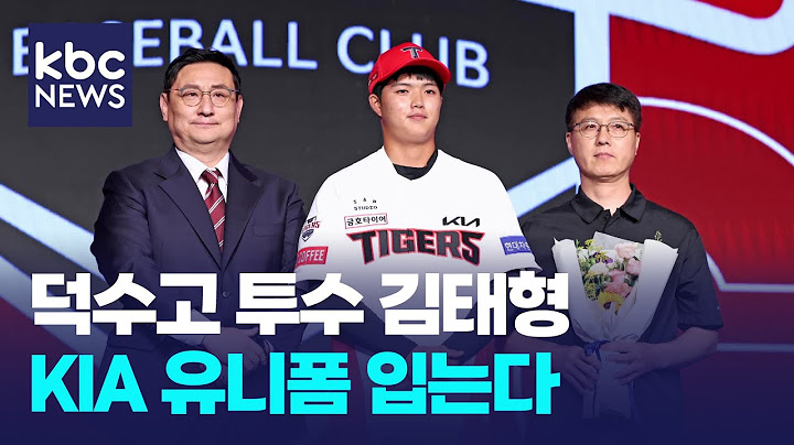 화순 출신 덕수고 투수 김태형, KIA 유니폼 입는다 / KBC뉴스