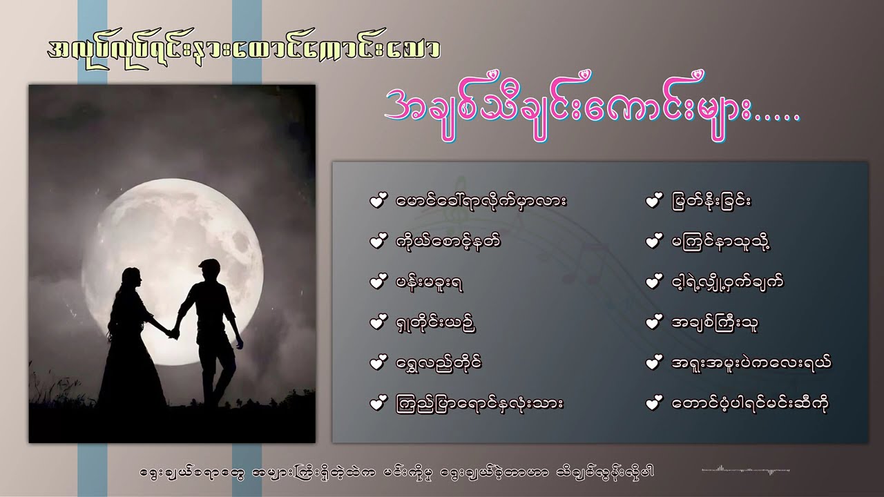 နားထောင်လို့ကောင်းစေမဲ့ အချစ်သီချင်းကောင်းများ