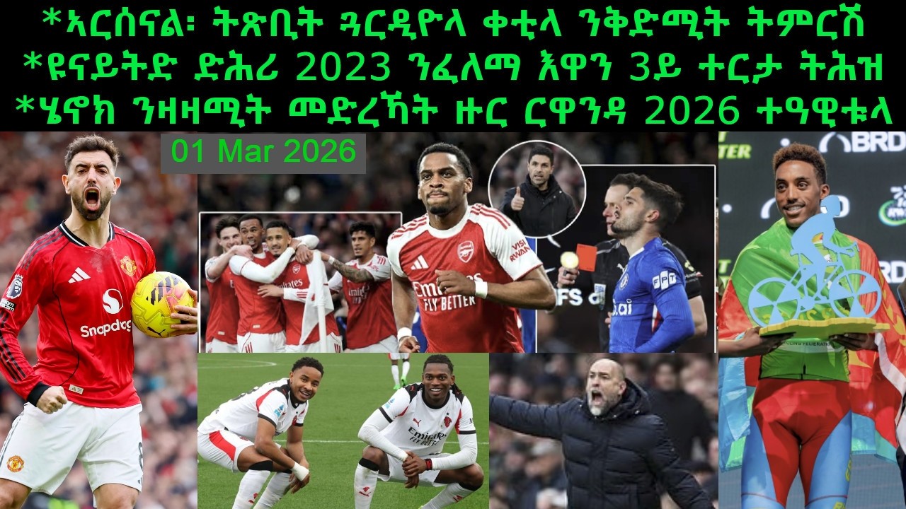 ኣርሰናል፡ ትጽቢት ጓርዲዮላ ቀቲላ ንቅድሚት ትምርሽ + ዩናይትድ ድሕሪ 2023 ንፈለማ እዋን 3ይ ተርታ ትሕዝ = 01 Mar 2026 @comshtatotube