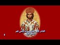 القداس الإلهي القديس يوحنا الذهبي الفم باللحن الأول بصوت المثلث الرحمات المتروبوليت الياس قربان القداس الإلهي القديس يوحنا الذهبي الفم باللحن الأول بصوت المثلث الرحمات المتروبوليت الياس قربان