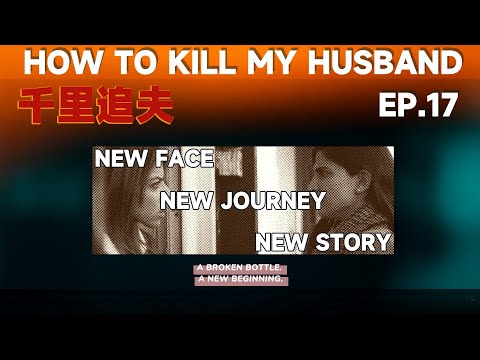 [EP17]【Eng Sub】 | How to kill my husband | A broken bottle. A new begin