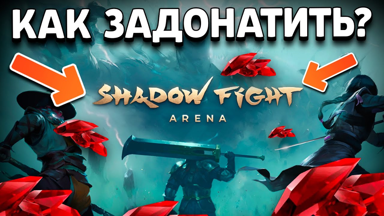 Как ЗАДОНАТИТЬ в Shadow Fight 4 Arena в России в 2025 📱✅ | Кристаллы и Fight Pass